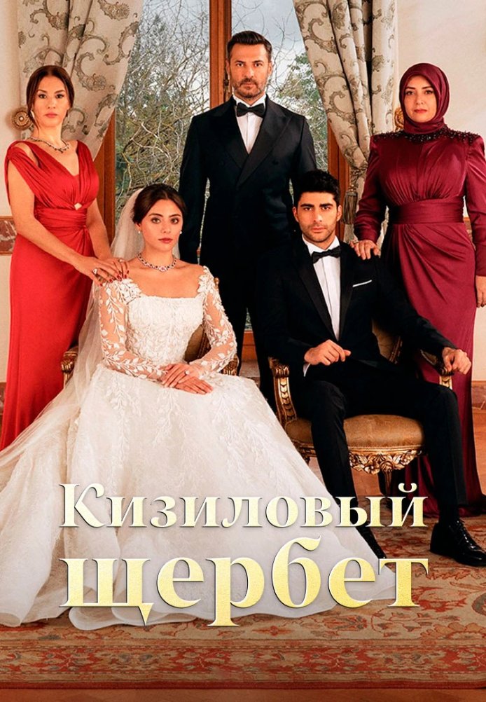 Клюквенный щербет 1-114, 115, 116 серия турецкий сериал на русском языке Turok1990 смотреть онлайн все серии