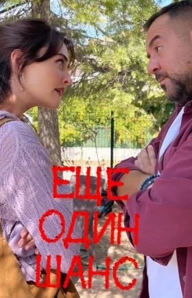 Еще один шанс 1-9, 10, 11 серия турецкий сериал на русском языке смотреть онлайн бесплатно все серии